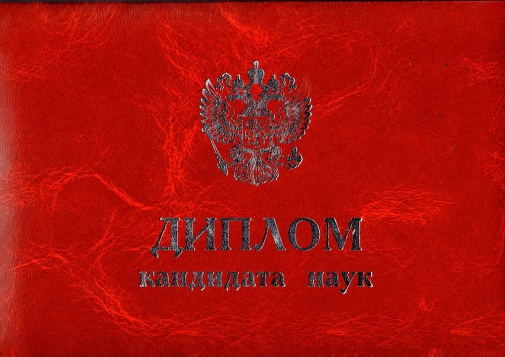 Диплом кандидата наук 2000-2005 года