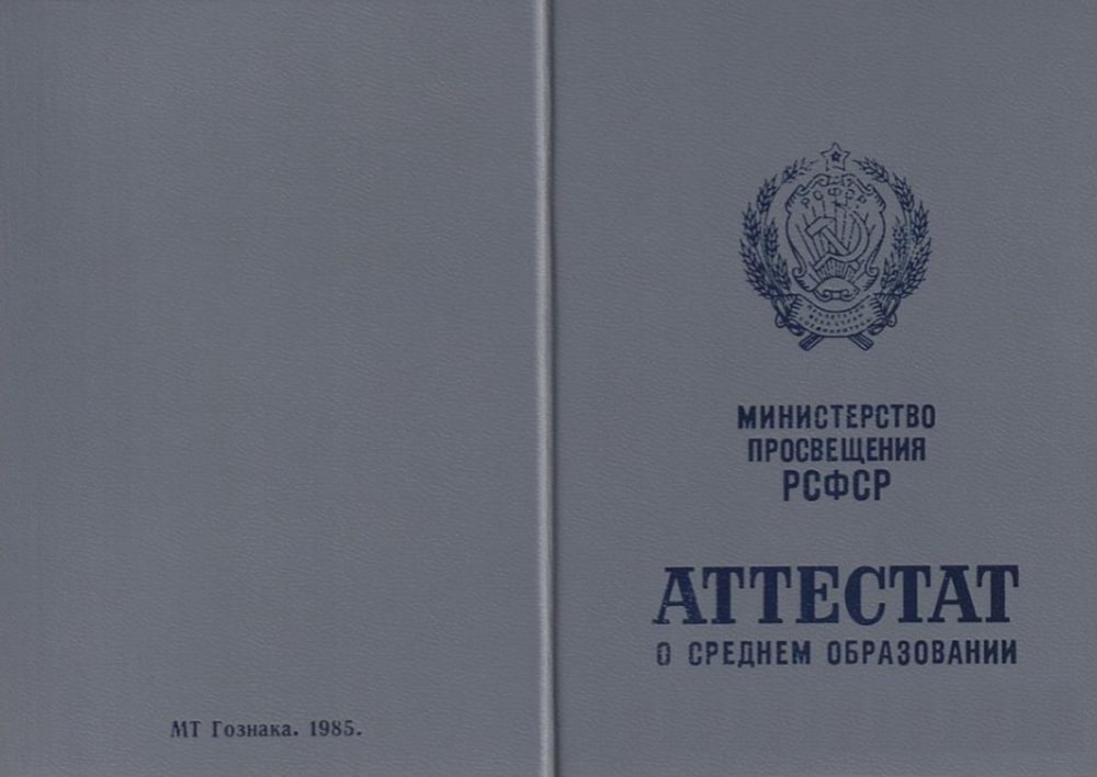 Аттестат за 10 класс СССР 1985-1989 года