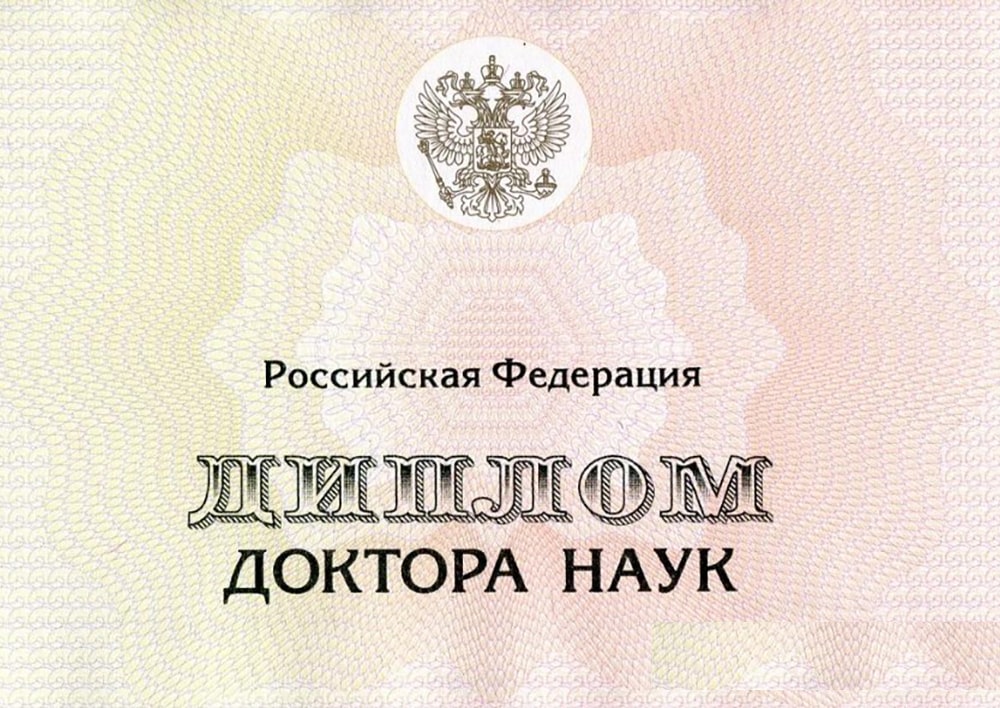 Диплом доктора наук 2017-2025 года